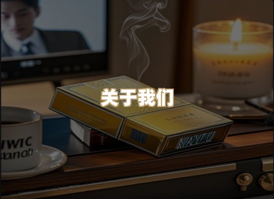 关于东尚香烟网